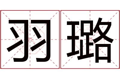 璐 意思|璐字的解释